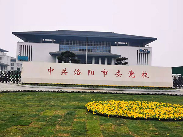 中共洛陽市委黨校